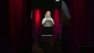 Женский стендап