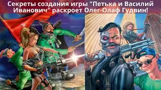 Секреты создания игры Петька и Василий Иванович раскроет Олег Олаф Гудвин!