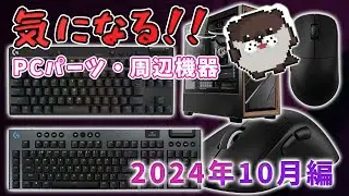 気になるPCパーツ・周辺機器紹介 2024年10月編【やっとLogicoolからラピッドトリガー対応キーボードが発売されます】