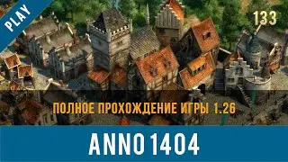 Anno 1404 полное прохождение игры 1.26 | Anno video 133