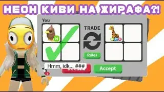 ТРЕЙДЫ НА НЕОН ПТИЦУ КИВИ АДОПТ МИ РОБЛОКС | Adopt me trade Roblox