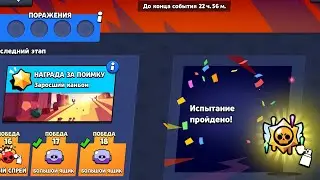 прохожу испытание, 0/18? #бравлстарс #brawlstars