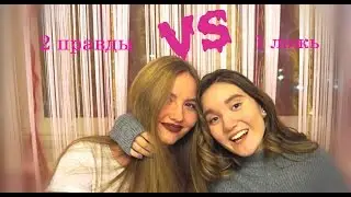 2 ПРАВДЫ VS 1 ЛОЖЬ\\ С НАСТЕЙ\\ МЕНЯ ЗАБЫЛИ РОДИТЕЛИ?!?