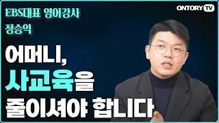 어머니, 사교육을 줄이셔야 합니다 /EBS 강사,영어 교육 17년차 강사가 본 '진짜 공부 잘 하는 아이와 부모는 이렇게 합니다!'  [정승익 강사]