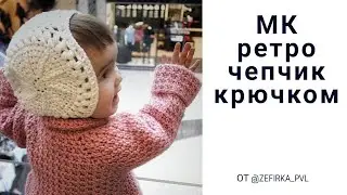 МК Ретро чепчик крючком