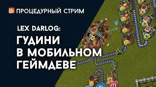 Стрим: Гудини в мобильной разработке (Лекс Дарлог)