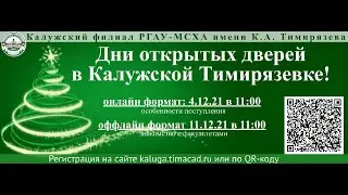 ДЕНЬ ОТКРЫТЫХ ДВЕРЕЙ В КАЛУЖСКОЙ ТИМИРЯЗЕВКЕ !