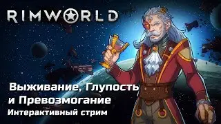 Выживание, Превозмогание и Фарс в RimWorld | Ваниль | [PC]