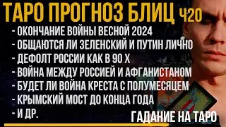 Блиц ТАРО / Война закончится в 2024 / Общаются ли Зеленский и Путин? / Война Креста с Полумесяцем