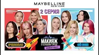 МЕЙКАП КВЕСТ | 1 СЕЗОН | 2 СЕРИЯ