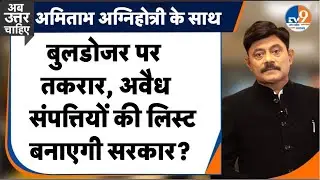 Ab Uttar Chahiye: बुलडोजर पर तकरार, अवैध संपत्तियों की लिस्ट बनाएगी सरकार? | #amitabhagnihotri