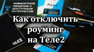 Как отключить роуминг на Теле2