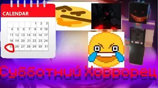 Субботние Хороры | Minecraft | (feat. RiyNord ) ПЕРЕЗАЛИВ