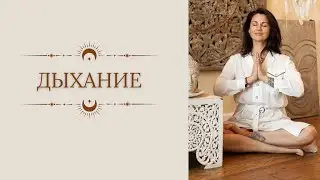 Пранаяма для энергетического подъема
