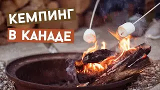 Кемпинг в Канаде! Как и где отдыхают в Канаде на природе. Путешествия в Канаде