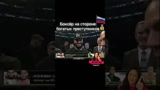 Бетербиев на стороне преступников