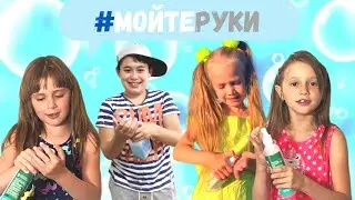 Wash Your Hands Song  #мойтеруки ВМЕСТЕ С ДРУГИМИ БЛОГЕРАМИ! Челлендж Чаще мойте руки!
