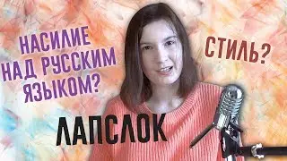 Насилие над языком или стиль? Лапслок, или Предложения с маленькой буквы