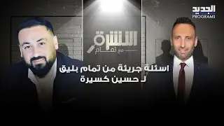 اسئلة جريئة من تمام بليق لـ حسين كسيرة والأخير يؤكد بفضل النسوان على المـ ـخدرات والـ ـسلاح
