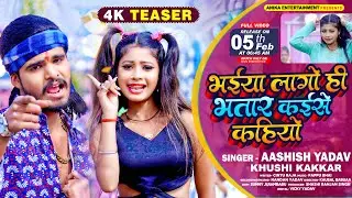 #Teaser - भईया लागो ही भतार कैसे कहियो - #Ashish Yadav & #Khushi Kakkar | #Maghi Hit Song 2024