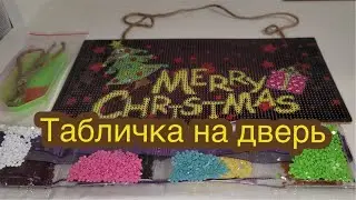 NEW ! Стразы в комплекте! Вывески на двери! Такого мой канал еще не видел!