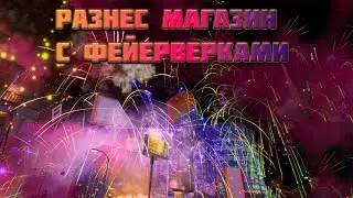 Разнес магазин с фейерверками