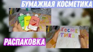 распаковка бумажной косметики/бокс🕊