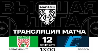 Беларусь U17 - Соболь | 12.10.2024 | Высшая лига | Прямая трансляция