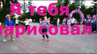 Я тебя нарисовал  ТВС СОЛО  ДЕНЬ ГОРОДА  ОМСК  03 08 2024 г