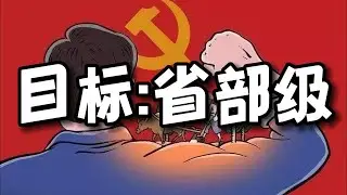 如何成为一名副省长 (学生向)