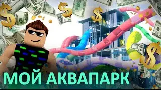 Я Построил свой АКВАПАРК в Roblox Waterpark tycoon