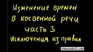 Reported Speech | согласование времен - исключения