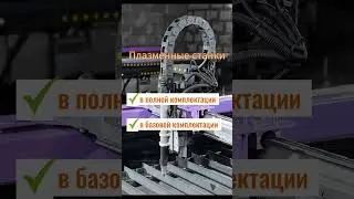 Супер предложение #резкаметалла #плазменнаярезка #чпу #shorts #plasma