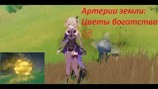 Артерии земли: Цветы богатства 😐 в геншин импакт открытие 🥇 цветков 😎