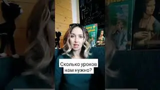 СКОЛЬКО УРОКОВ НАМ НУЖНО?