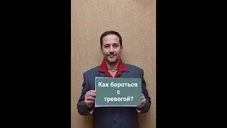 Ответ на вопрос, - Как можно бороться с тревогой?
