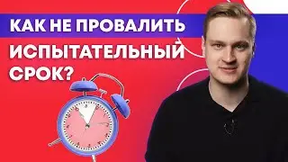 Как ВЫЖИТЬ на ИСПЫТАТЕЛЬНОМ СРОКЕ? / 5 вопросов, которые нужно обсудить с работодателем «ДО»