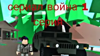 сериал война 1 серия