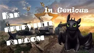 Wot Blitz ночной рандом