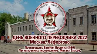 ДЕНЬ ВОЕННОГО ПЕРЕВОДЧИКА 2022. Москва, Лефортово.