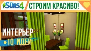 🏡 ЛАЙФХАКИ ДЛЯ СТРОИТЕЛЬСТВА В СИМС 4!💥 ИДЕИ И ХИТРОСТИ СТРОИТЕЛЬСТВА The Sims 4!