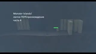 ROBLOX Monster Islands ПЕРЕпрохождение - часть 4 - Остров Бараз