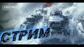 🔥Халявная премка на 3 дня!🔥 CТРИМ CROSSOUT