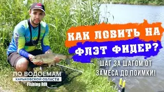 Как ловить на флэт метод фидер? Шаг за шагом от замеса до поимки!