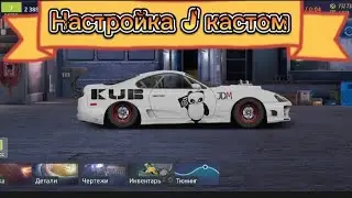 Drag Racing: уличные гонки|НАСТРОЙКА J КАСТОМ|