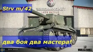 Strv m 42  2 Боя   2 Мастера