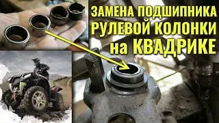 Как поменять игольчатый подшипник руля (рулевой колонки) на квадроцикле