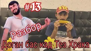 Тез Храк #13 Зурш омад Разбор кад
