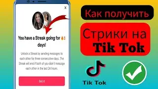 Как получить полосы в TikTok [НОВАЯ ФУНКЦИЯ] | Включить опцию полос в TikTok
