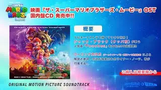 【開封/UNBOXING】映画『ザ・スーパーマリオブラザーズ・ムービー』サウンドトラック国内盤CD